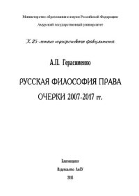 cover of the book Русская философия права. Очерки 2007-2017 гг.