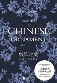 cover of the book 纹饰之美：中国纹样的秘密