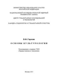 cover of the book Основы культурологии