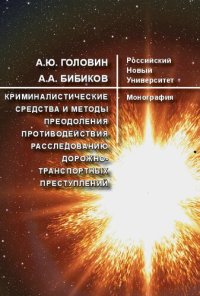 cover of the book Криминалистические средства и методы преодоления противодействия расследованию дорожно-транспортных преступлений: Монография