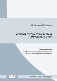 cover of the book История государства и права зарубежных стран: Учебное пособие