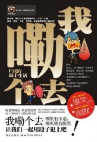 cover of the book 我嘞个去 (Oh My Gosh!)