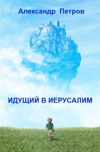 cover of the book Идущий в Иерусалим (сборник)