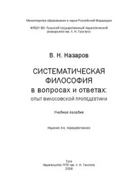 cover of the book Систематическая философия в вопросах и ответах: опыт философской пропедевтики