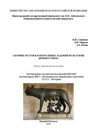 cover of the book Сборник тестов и контрольных заданий по истории древнего Рима: Учебно-методическое пособие