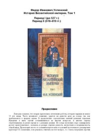 cover of the book История Византийской империи. Том I