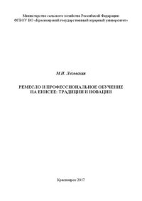 cover of the book Ремесло и профессиональное обучение на Енисее: традиции и новации: Монография