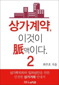 cover of the book 상가계약, 이것이 맥(脈)이다 2