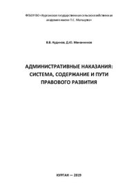 cover of the book Административные наказания: система, содержание и пути правового развития