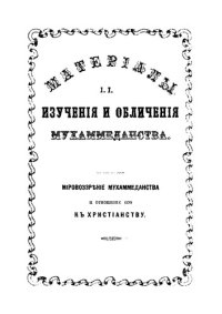 cover of the book  Материалы для изучения и обличения махоммеданства (1873 – 1876) выпуск 2