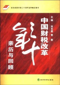 cover of the book 中国财税改革三十年: 亲历与回顾