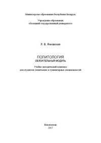 cover of the book Политология. Обязательный модуль: учебно-методический комплекс для студентов технических и гуманитарных специальностей