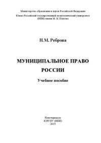 cover of the book Муниципальное право России: учебное пособие