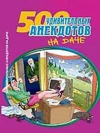 cover of the book 500 удивительных анекдотов на даче