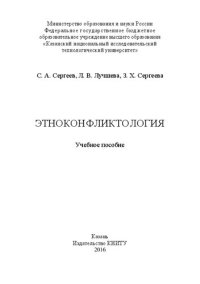 cover of the book Этноконфликтология