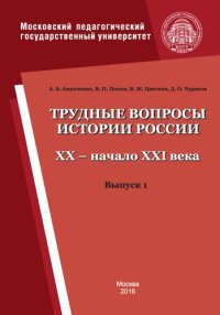 cover of the book Трудные вопросы истории России. XX – начало XXI века. Выпуск 1: Код и направление подготовки 44.03.05 – «Педагогическое образование». Профиль «История и обществознание». Квалификация (степень) выпускника: «Бакалавр»