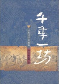 cover of the book 千年一坊