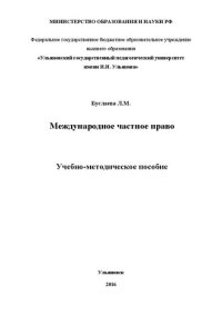 cover of the book Международное частное право: учебно-метод. пособие