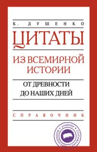 cover of the book Цитаты из всемирной истории. От древности до наших дней. Справочник