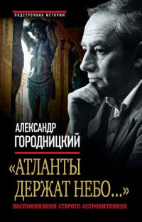 cover of the book «Атланты держат небо...». Воспоминания старого островитянина