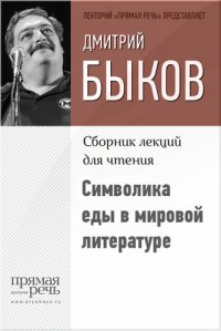 cover of the book Символика еды в мировой литературе