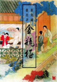 cover of the book 新刻绣像批评金瓶梅