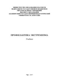 cover of the book Профилактика экстремизма