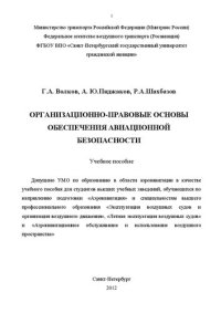 cover of the book Организационно-правовые основы обеспечения авиационной безопасности: Учебное пособие