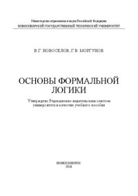 cover of the book Основы формальной логики: учеб. пособие