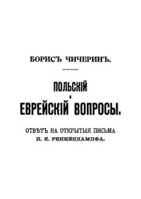 cover of the book Польский и еврейский вопрос