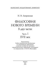 cover of the book Философия Нового времени: В 2 ч. Ч. 1. XVII век