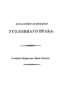 cover of the book Начальные основания уголовного права