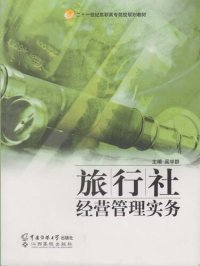 cover of the book 旅行社经营管理实务