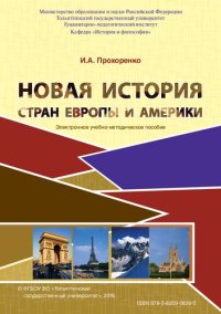 cover of the book Новая история стран Европы и Америки: Электронное учебно-методическое пособие