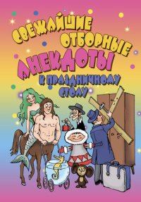 cover of the book Свежайшие отборные анекдоты к праздничному столу