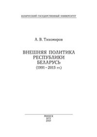 cover of the book Внешняя политика Республики Беларусь (1991–2015 гг.)