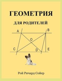 cover of the book Геометрия для родителей