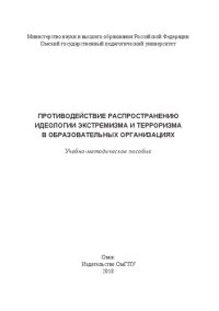 cover of the book Противодействие распространению идеологии экстремизма и терроризма в образовательных организациях: Учебно-методическое пособие