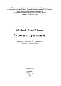 cover of the book Онтология и теория познания: учебное пособие