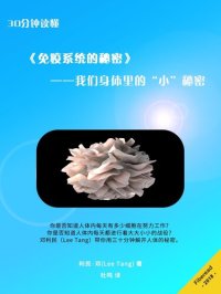 cover of the book 30分钟读懂《免疫系统的秘密》 (Summary & Study Guide - The Beautiful Cure): Harnessing Your Body's Natural Defenses