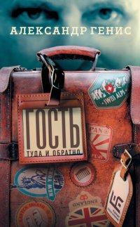 cover of the book Гость. Туда и обратно