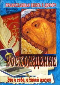 cover of the book Восхождение