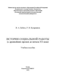 cover of the book История социальной работы (с древнейших времен до начала XX века): учебное пособие