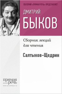 cover of the book Салтыков-Щедрин