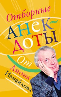 cover of the book Отборные анекдоты от Лиона Измайлова