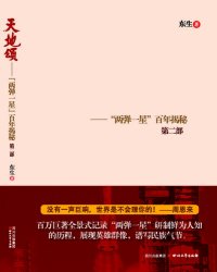 cover of the book 天地颂："两弹一星"百年揭秘（共三册）