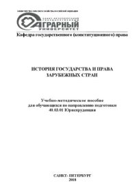 cover of the book История государства и права зарубежных стран: учебно-методическое пособие
