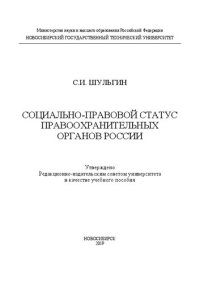 cover of the book Социально-правовой статус правоохранительных органов России: учебное пособие