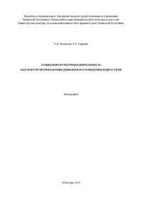 cover of the book Социально-культурная деятельность как фактор профилактики девиантного поведения подростков