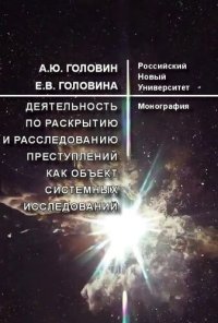 cover of the book Деятельность по раскрытию и расследованию преступлений как объект системных исследований: Монография